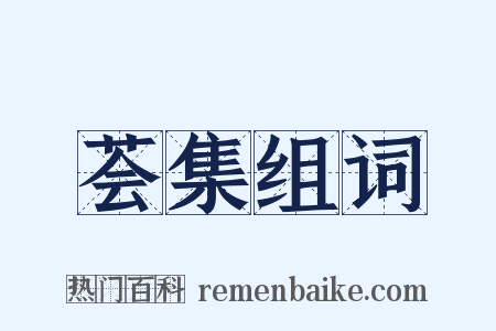荟集组词是什么意思的图片